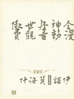 傲世丹神全集免费观看动漫