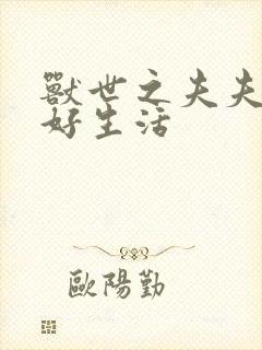 兽世之夫夫的美好生活