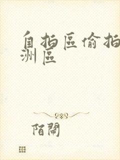 自拍区偷拍区亚洲区