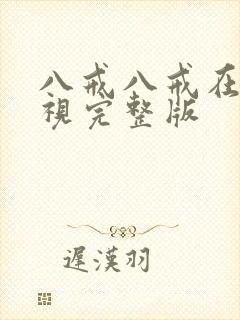 八戒八戒在线影视完整版