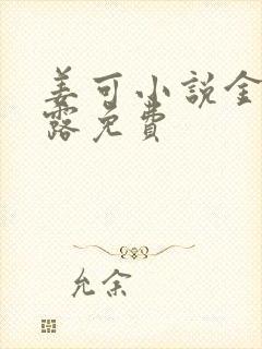 姜可小说金银花露免费