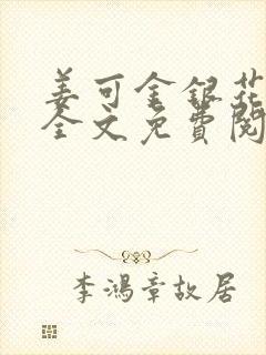 姜可金银花露 全文免费阅读