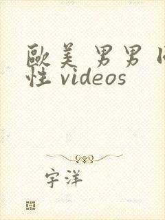 欧美 男男 同性 videos