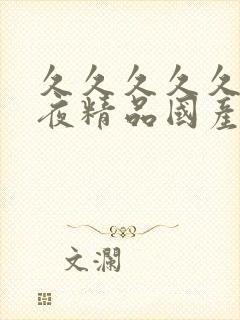 久久久久久夜夜夜精品国产封面