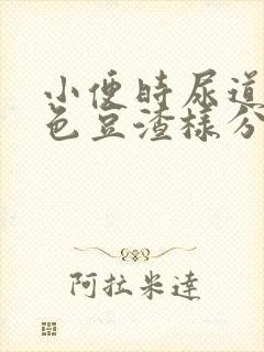 小便时尿道有白色豆渣样分泌物