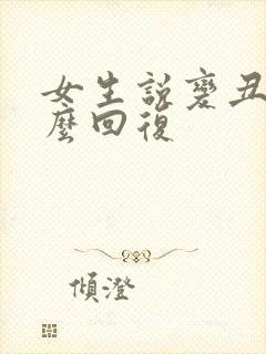 女生说变丑了怎么回复