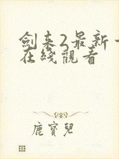 剑来2最新一集在线观看