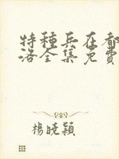 特种兵在都市杨洛全集免费听书