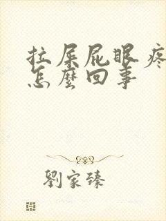 拉屎屁眼疼流血怎么回事