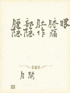 腹部肚脐眼周围隐隐作痛