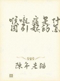 喉咙痛是什么原因引起的怎么治