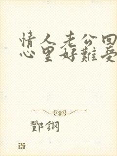 情人老公回来了心里好难受