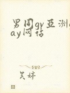 男同gv亚洲gay网站