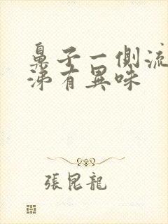 鼻子一侧流黄鼻涕有异味