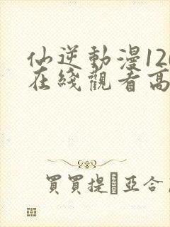 仙逆动漫120在线观看高清