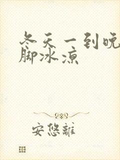 冬天一到晚上手脚冰凉封面