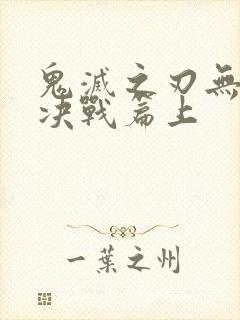 鬼灭之刃无限城决战篇上