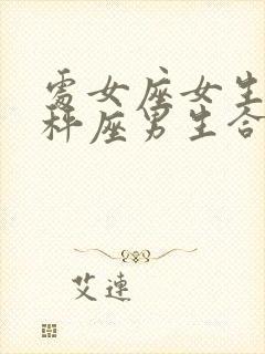 处女座女生和天秤座男生合适吗