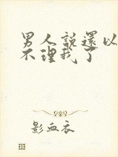 男人说还以为你不理我了封面