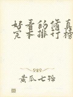 好看的修真小说完本排行榜