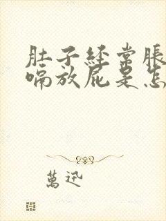 肚子经常胀气打嗝放屁是怎么回事