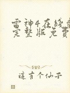 雷神4在线观看完整版免费