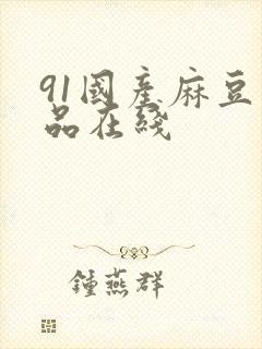 91国产麻豆精品在线