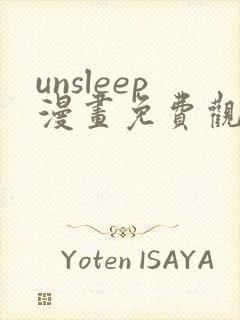 unsleep漫画免费观看下拉式