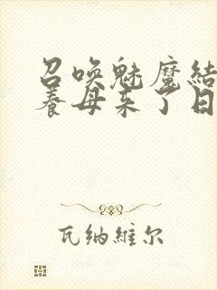 召唤魅魔结果是养母来了日语