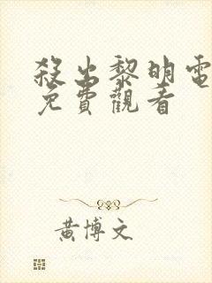 杀出黎明电视剧免费观看