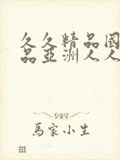 久久精品国产精品亚洲人人不卡