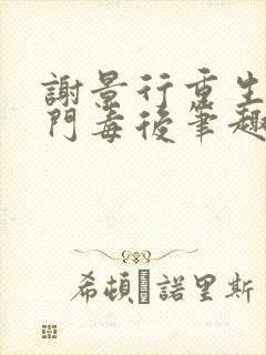 谢景行重生之将门毒后笔趣阁