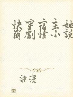 快穿宿主她又在崩剧情小说封面