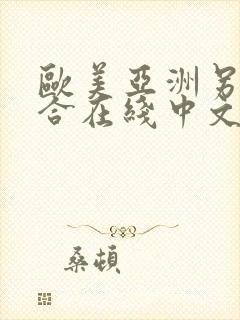 欧美亚洲另类综合在线中文字幕