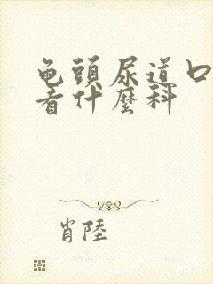 龟头尿道口瘙痒看什么科