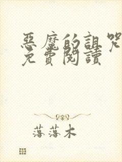 恶魔的诅咒漫画免费阅读