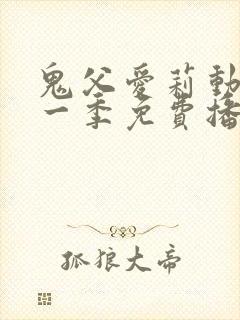 鬼父爱莉动漫第一季免费播放全集