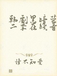 韩剧黑暗荣耀第二季在线看