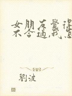 女朋友觉得我们不合适,我怎么挽回