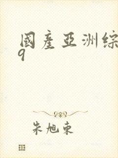 国产亚洲综合99