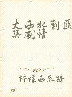 大西北剿匪记分集剧情