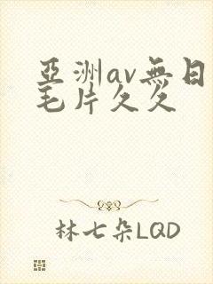 亚洲av无日韩毛片久久