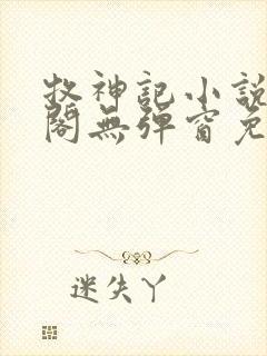 牧神记小说笔趣阁无弹窗免费阅读