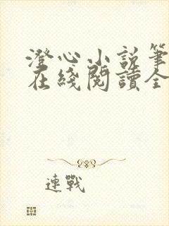 澄心小说笔趣阁在线阅读全文