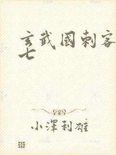 玄武国刺客伍六七