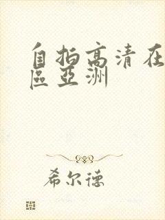 自拍高清在线一区亚洲