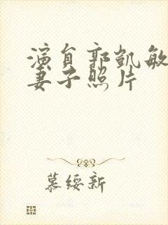 演员郭凯敏现任妻子照片封面