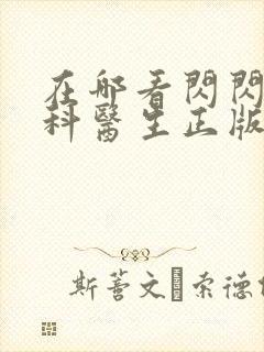 在哪看闪闪的儿科医生正版