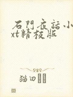 石门夜话小说txt精校版