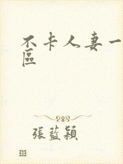 不卡人妻一区二区